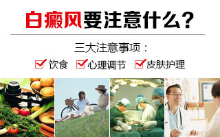 淮南白癜風(fēng)患者治療要注意